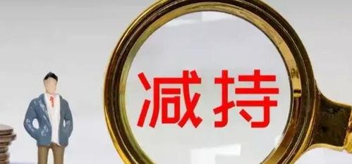国家大基金减持芯片股 短期波动，长期利好——专家深度解读