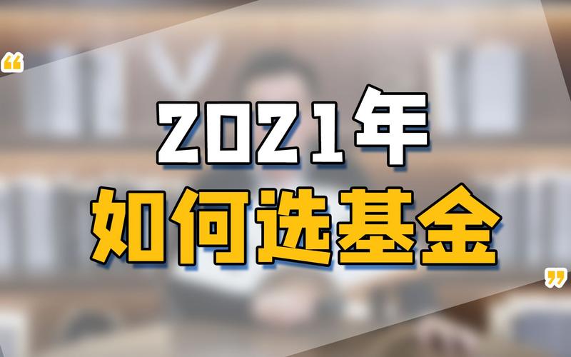 2020基金排名战落幕 诺安成长混合的争议与2021年的投资思考