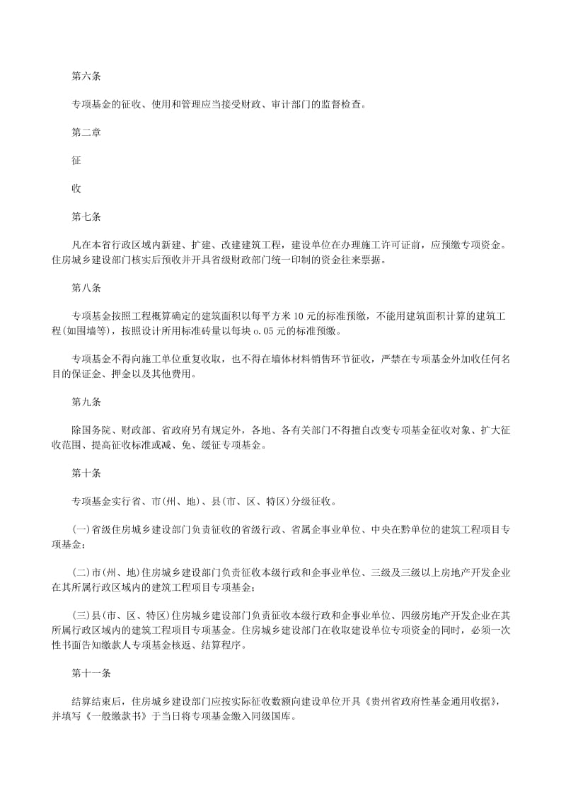 关于XXXX住宅小区项目新型墙体材料专项基金返还的申请\n贵州省住房和城乡建设厅 \n我单位承建的XXXX住宅小区项目（地址 贵阳市云岩区XX路），于2022年3月开工建设，2023年8月竣工。项目建筑面积共计32000平方米，使用的新型墙体材料为节能砖、页岩新型空心砖等，符合《贵州省新型墙体材料目录》规定。现按照《贵州省新型墙体材料专项基金征收返还管理办法》，提供相关施工及验收材料，特申请返还建设单位已缴纳的专项基金，敬请审批。\n\n【范文二 工业厂房及扩建项目申请】\n标题 关于XXXX厂房扩建项目